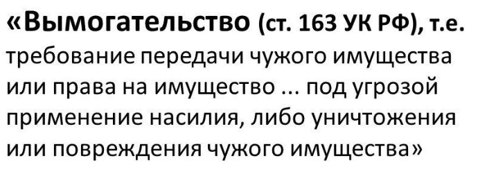 Статью 163 ук рф вымогательство